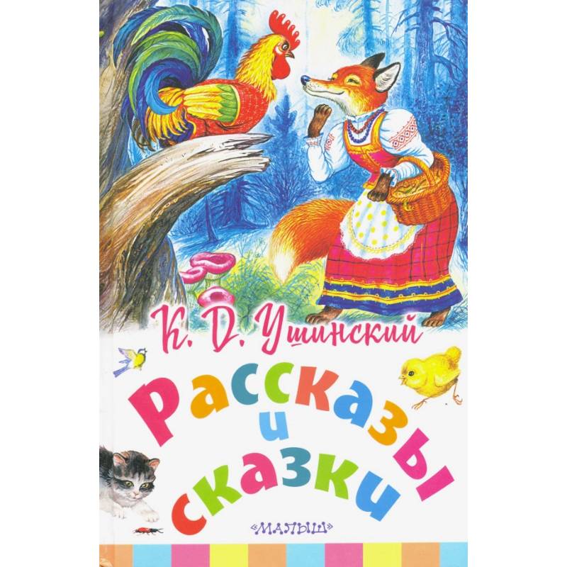 Рассказы и сказки