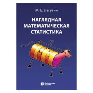 Наглядная математическая статистика