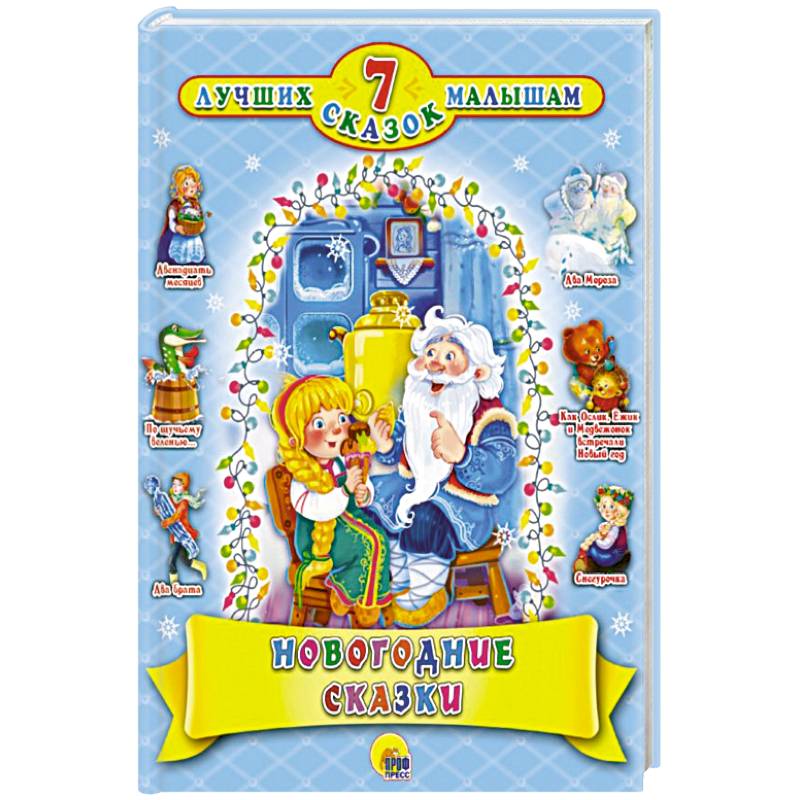 7 СКАЗОК. НОВОГОДНИЕ СКАЗКИ