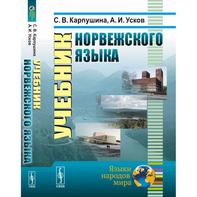 Учебник норвежского языка Учебник норвежского языка
