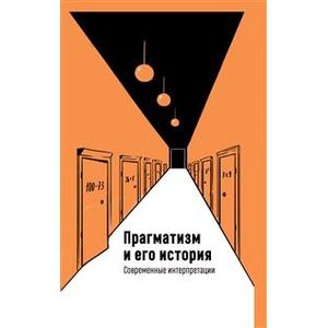 Прагматизм и его история. Современные интерпретации