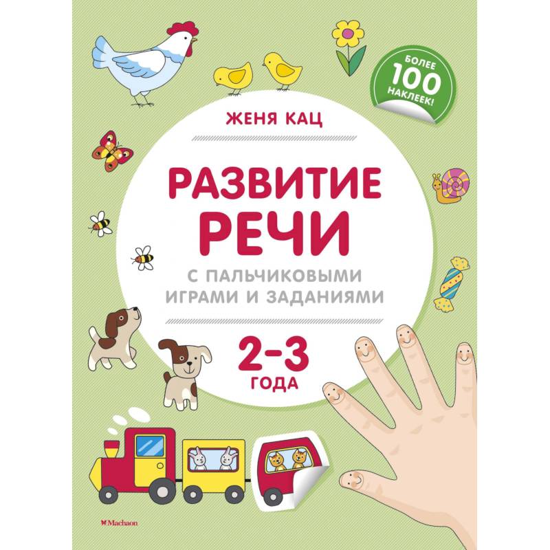 Развитие речи с пальчиковыми играми и заданиями. 2-3 года
