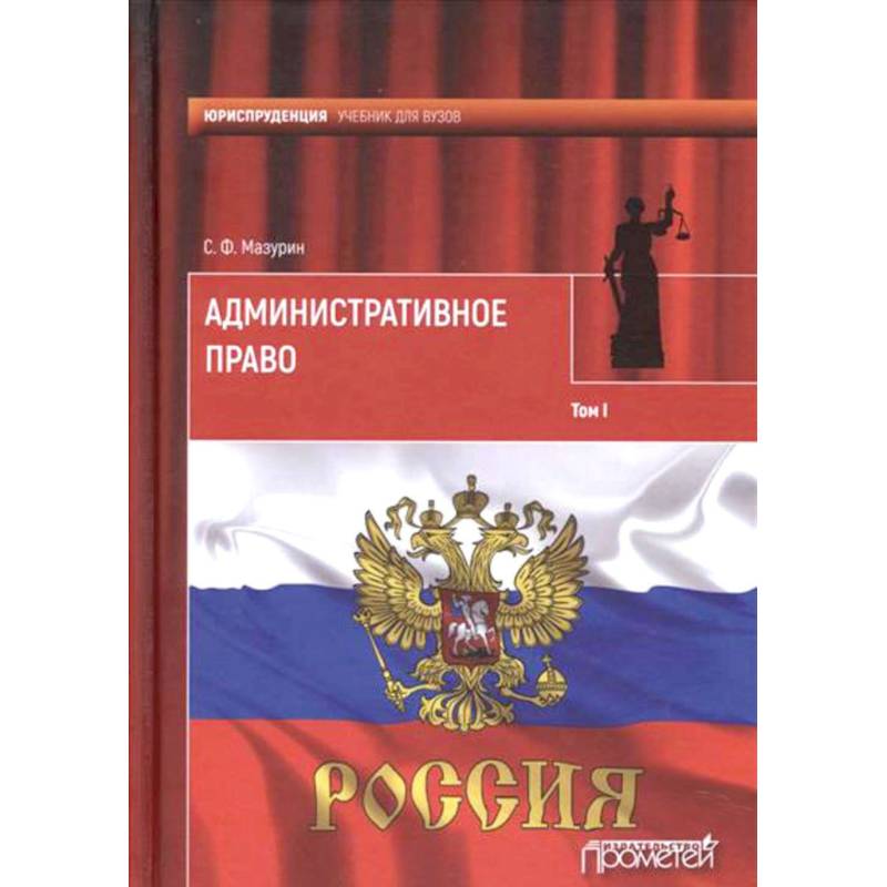 Административное право. Учебник для вузов. В 2-х томах. Том 1
