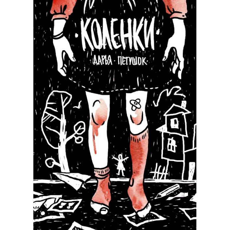 Коленки Коленки