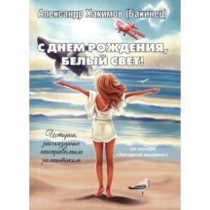 С днем рождения, Белый свет!