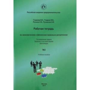 Рабочая тетрадь по экономическим и финансово-правовым дисциплинам № 2
