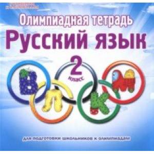 Русский язык. 2 класс. Олимпиадная тетрадь