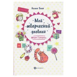 Мой творческий дневник. Жизнь в рисунках Мой творческий дневник. Жизнь в рисунках