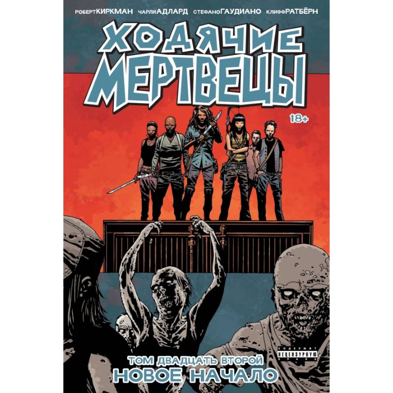 Ходячие мертвецы. Том 22. Новое начало Ходячие мертвецы. Том 22. Новое начало