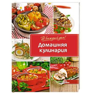 Домашняя кулинария