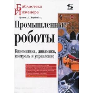 Промышленные роботы. Кинематика, динамика, контроль и управление