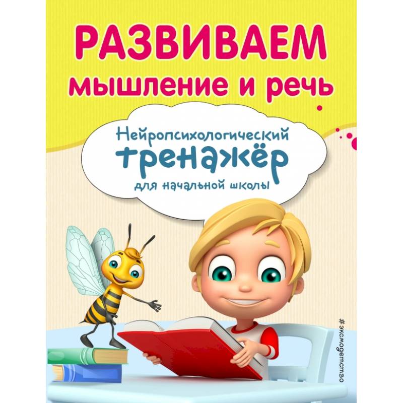 Развиваем мышление и речь