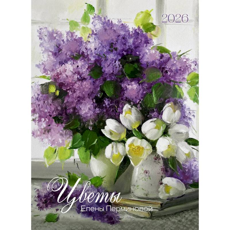 Цветы Елены Перминовой. Календарь 2026