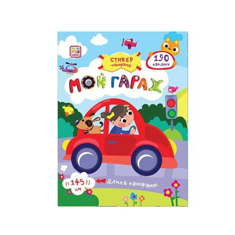Стикер-панорамка. Мой гараж. Книжка-гармошка с наклейками