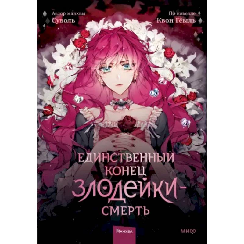 Единственный конец злодейки — смерть. Том 1 Единственный конец злодейки — смерть. Том 1