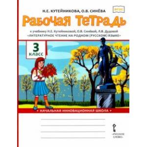 Литературное чтение на родном (русском) языке. 3 класс. Рабочая тетрадь