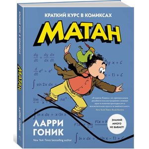 Матан. Краткий курс в комиксах Матан. Краткий курс в комиксах