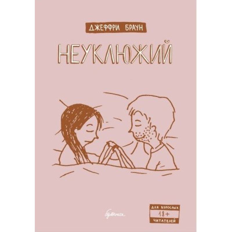 Неуклюжий Неуклюжий
