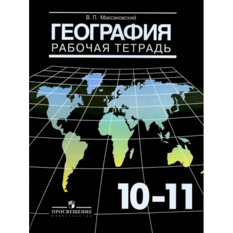 География. 10-11 классы. Рабочая тетрадь. Базовый уровень