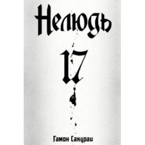 Нелюдь. Том 17 Нелюдь. Том 17