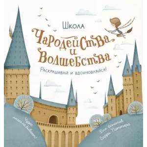 Школа чародейства и волшебства. Раскраска для фанатов Гарри Поттера Школа чародейства и волшебства. Раскраска для фанатов Гарри Поттера