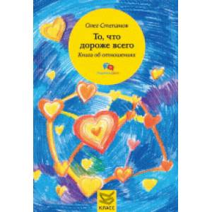 То, что дороже всего. Книга об отношениях