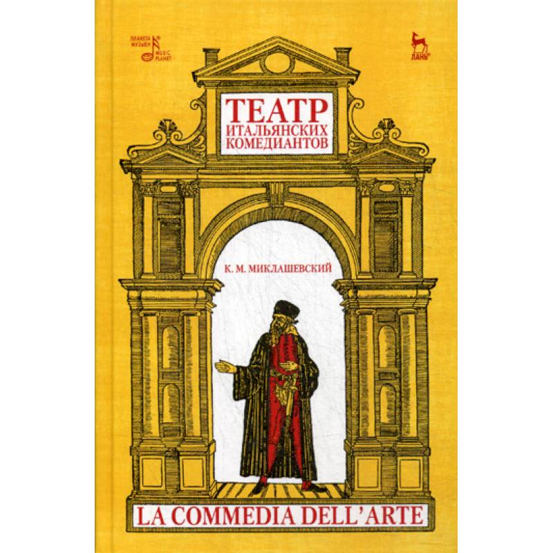 Театр итальянских комедиантов
