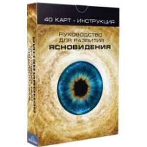 Карты для развития ясновидения