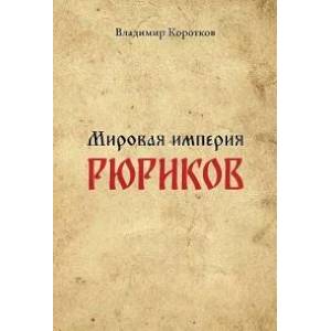 Мировая империя Рюриков