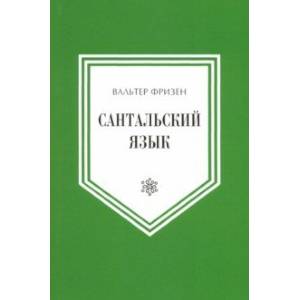 Сантальский язык. (Язык народов Азии и Африки)
