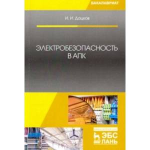 Электробезопасность в АПК. Учебное пособие