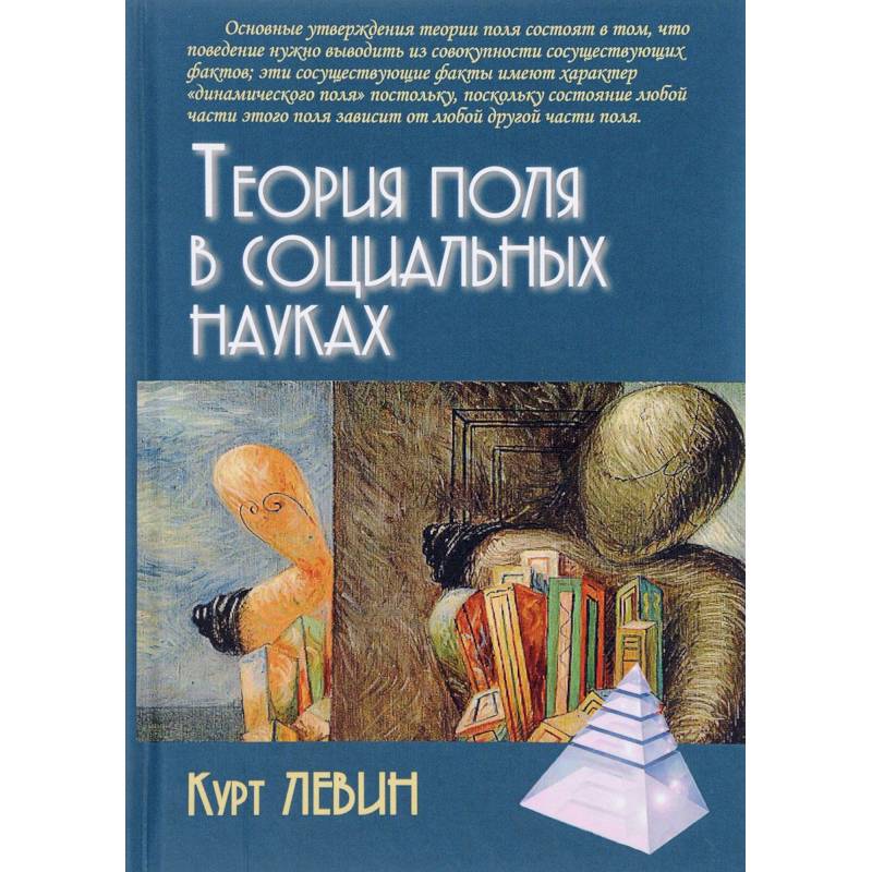 Курт Левин Теория Поля Книга Купить