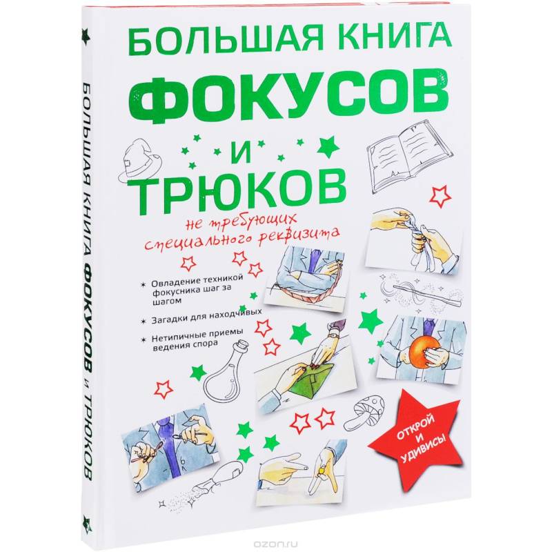 Большая книга фокусов и трюков Большая книга фокусов и трюков