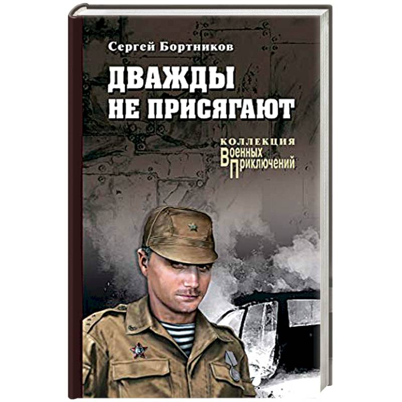 Дважды не присягают