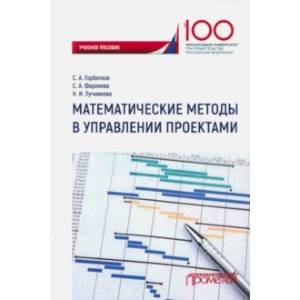 Математические методы в управлении проектами. Учебное пособие