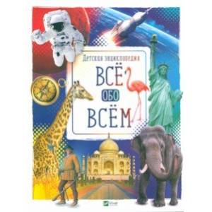 Все обо всем