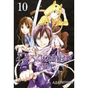 Бездомный бог. Том 10 Бездомный бог. Том 10