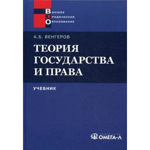 Теория государства и права. Учебник для юридических вузов