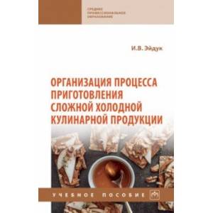 Организация процесса приготовления сложной холодной кулинарной продукции. Учебное пособие