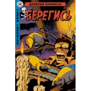 Древние Комиксы. Берегись Древние Комиксы. Берегись