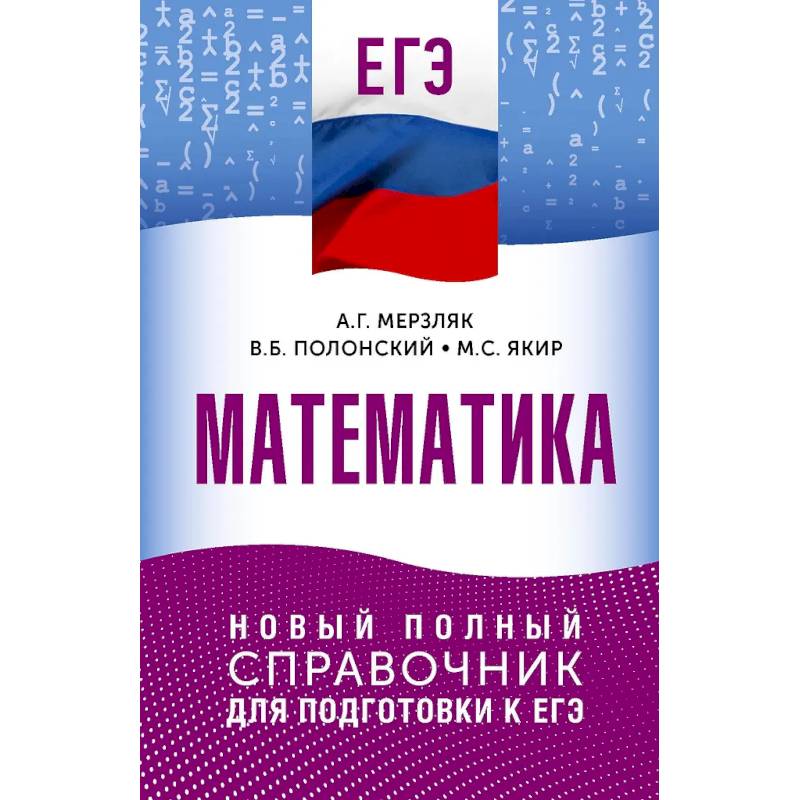 ЕГЭ. Математика. Новый полный справочник для подготовки к ЕГЭ