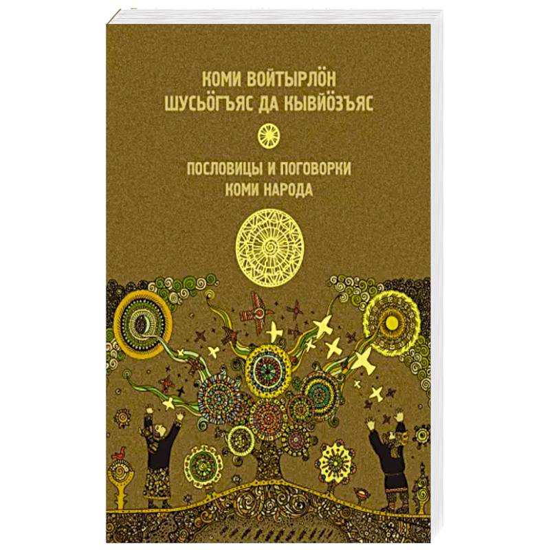 Пословицы и поговорки коми народа