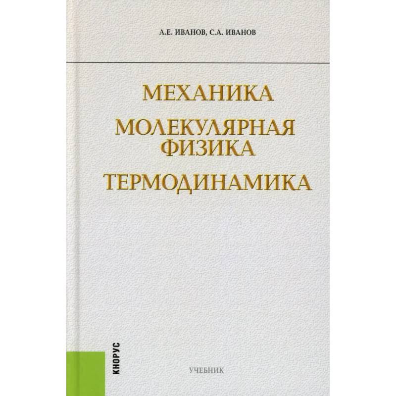 Механика. Молекулярная физика и термодинамика: Учебник