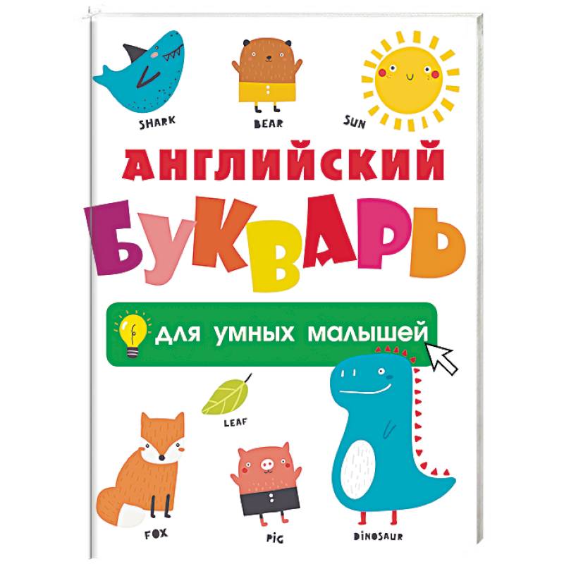 Английский букварь для умных малышей Английский букварь для умных малышей