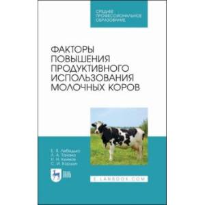 Факторы повышения продуктивного использования молочных коров. Учебное пособие. СПО