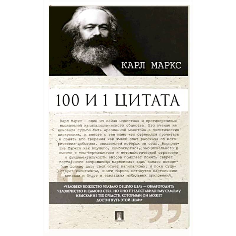 100 и 1 цитата.Карл Маркс 100 и 1 цитата.Карл Маркс