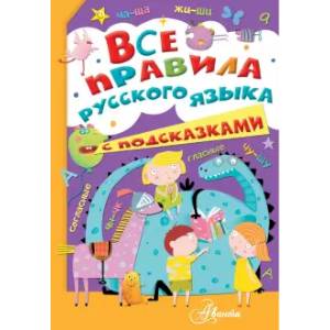Все правила русского языка с подсказками Все правила русского языка с подсказками