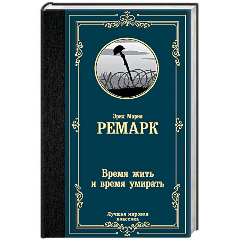 Время жить и время умирать картинки