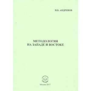 Методология на западе и востоке