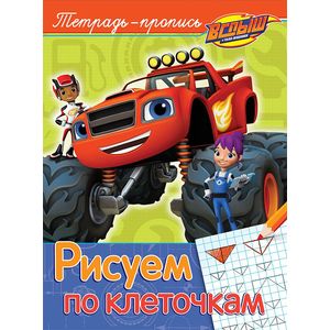 Вспыш. Рисуем по клеточкам. Пропись